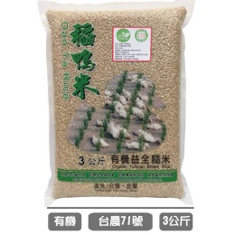 上誼 宜蘭稻鴨米 有機益全糙米- 3kg