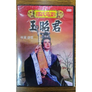 99元系列 - 邵氏經典電影 王昭君 DVD - 林黛, 趙雷主演 - 全新正版
