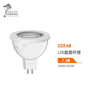 歐司朗 OSRAM MR16 LED直壓杯燈 7.5W 3000K 6500K