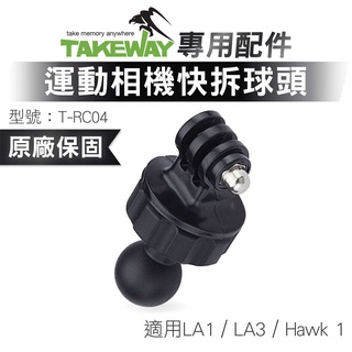 TAKEWAY 黑隼 T-RC04 運動攝影機專用快拆球頭 黑隼Z手機座 運動攝影機 快拆連結 球頭配件 相機球頭