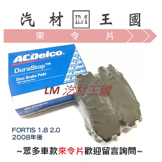 【LM汽材王國】 煞車 來令片 FORTIS 1.8 2.0 2008年後 前 後 煞車片 煞車皮 剎車皮 剎車片 三菱