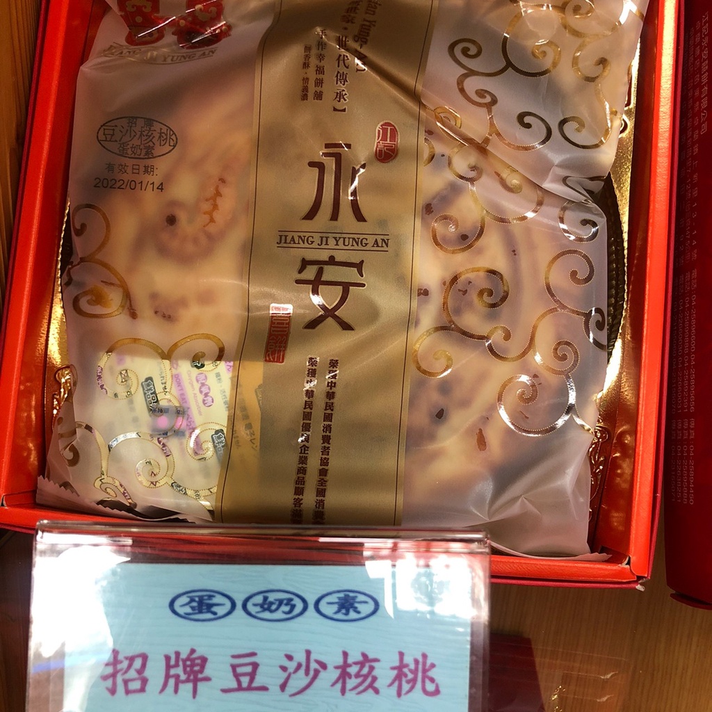 臺中新鮮直送永安喜餅中式口味