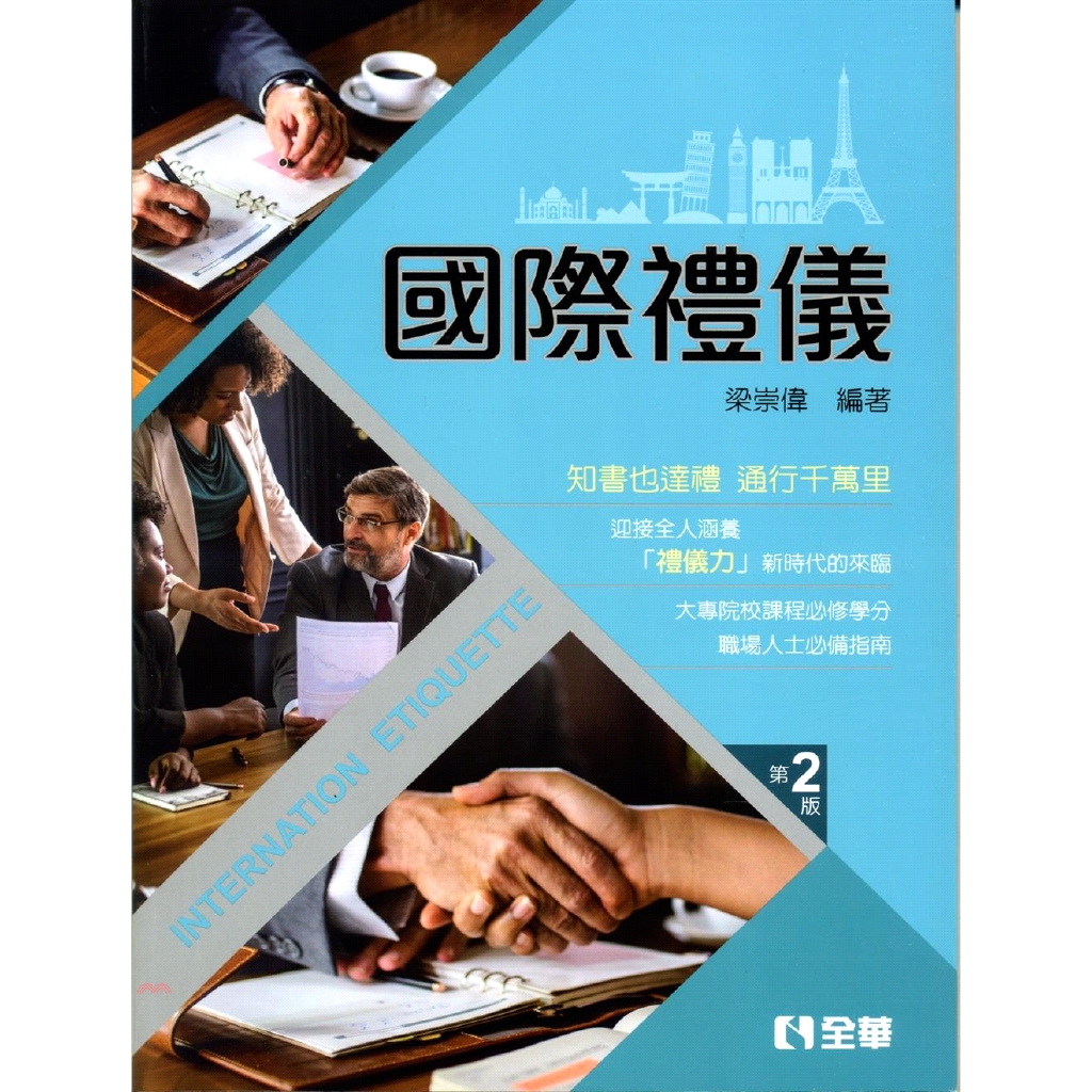 國際禮儀(第二版)