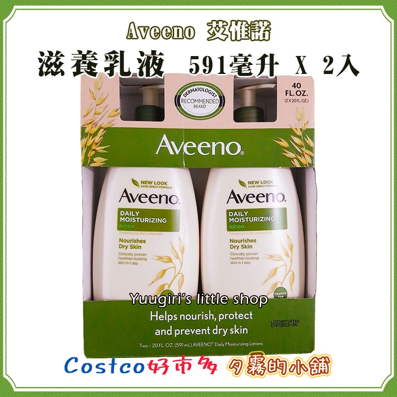 【現貨】特價 Costco 好市多 Aveeno 艾惟諾 滋養乳液 591毫升 X 2入