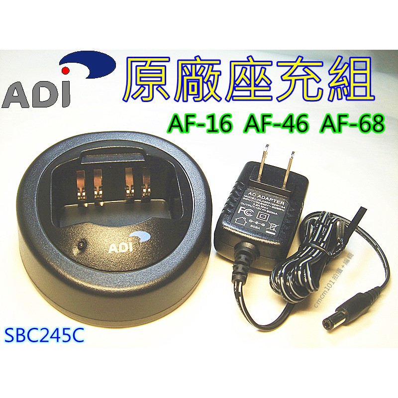 (含發票)ADI 原廠座充AF-16 / AF-46 / AF-68原廠專用充電組SBC245C(變壓器+充電座)可單買