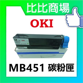 [比比商場] OKI MB451 相容碳粉匣 適用✨OKI MB451✨