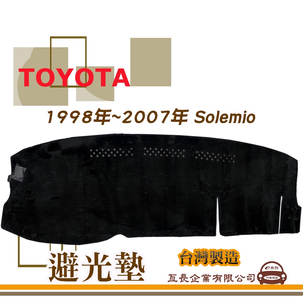 e系列汽車用品【避光墊】TOYOTA 豐田 1998年~2007年 Solemio 海力士 避光毯 隔熱 阻光 52