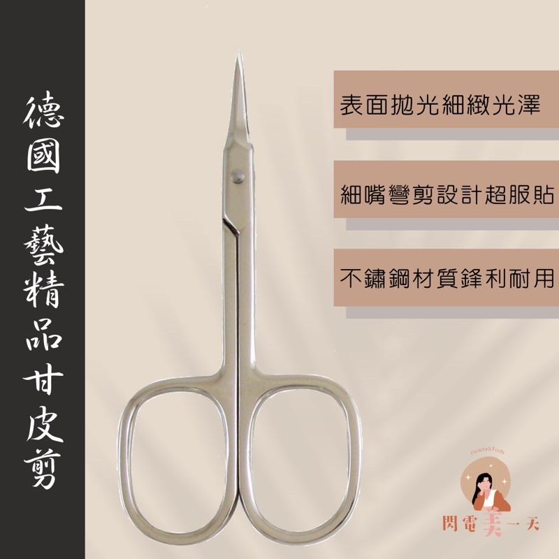 [快速出貨] 德國工藝不鏽鋼甘皮精修剪 美容小剪刀 指甲剪刀 小剪刀 死皮剪 甘皮剪 彎剪