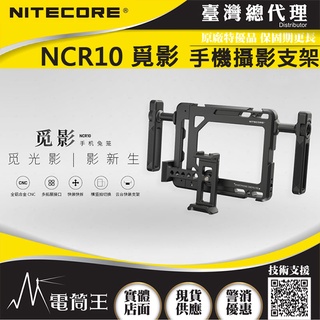 【電筒王】NITECORE NCR10 手機攝影支架 手機攝影支架 全金屬鋁合金攝影支架 Youtube RELLS