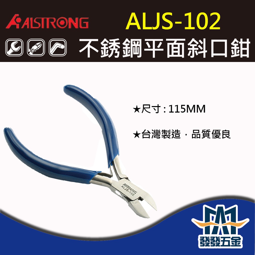 【發發五金】ALSTRONG ALJS-102/NP-150G/TNP-150G 斜口鉗 原廠公司貨 含稅