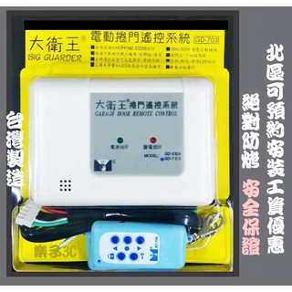 台灣製造GD-703大衛王鐵捲門遙控器(附遙控器＊2防拷型)電捲門組 (遙控器可加購)樂子3c