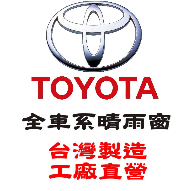 【阿力】Toyota 全車系 晴雨窗 ｜台灣製｜工廠直營 vios晴雨窗 rav4晴雨窗 altis晴雨窗 yaris