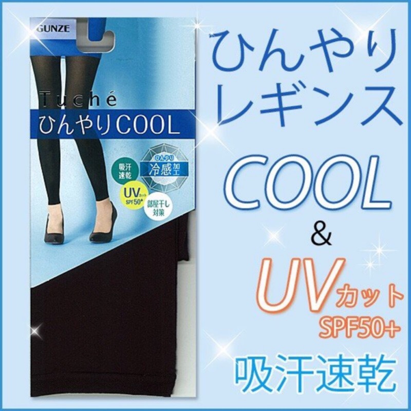 🌟 日本製 GUNZE 郡是 涼感內搭褲 抗UV（10分丈）（賣場都現貨）