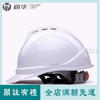 Stars 安全帽建築工地工程國標加厚高強度ABS安全帽 工地施工透氣電力建設勞保安全帽 免費印字