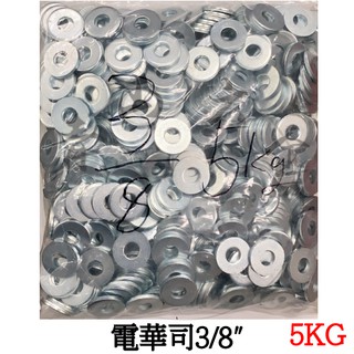 『青山六金』附發票 電華司 3/8" 一包5公斤 華司 墊圈 墊片 鍍鋅 電鍍華司 3分