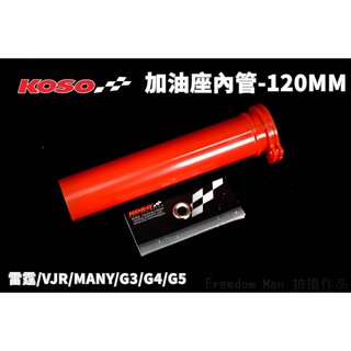 KOSO | 加油座內管 加油內管 加油管 握把內管 單油線 適用於 VJR MANY 奔騰 G3 G4 G5 雷霆 金