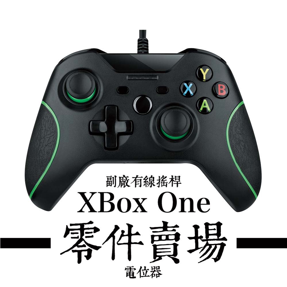 XBOX ONE 副廠有線搖桿 - 電位器 零件賣場