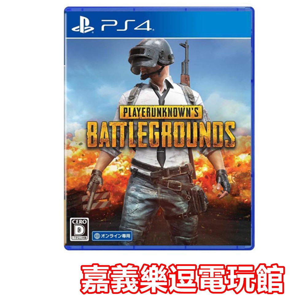 【PS4遊戲片】絕地求生 PUBG 刺激戰場 吃雞 大逃殺 ✪中文版全新品✪ 嘉義樂逗電玩館