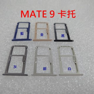 全新 HUAWEI 華為 MATE9 MATE 9 SIM卡蓋 MicroSD 卡託 卡託 卡座 卡槽 SIM卡座