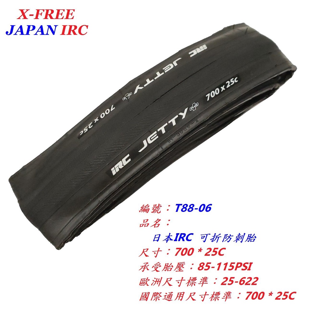 《意生》日本IRC 700*25C 可折防刺胎 700x25C 跑車輪胎 JETTY PLUS公路車外胎 折疊防刺輪胎