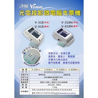 支票機 VISON V-318中文V-618數字 微電腦光電投影定位支票機