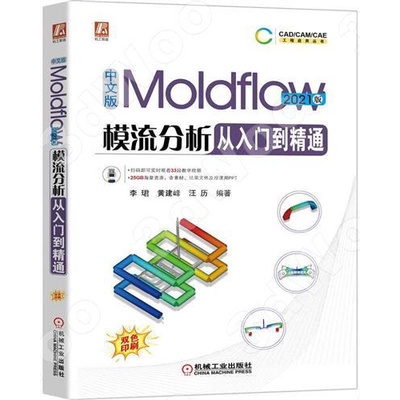 9787111709237【3dWoo大學簡體機械工業】中文版Moldflow模流分析從入門到精通  2021版