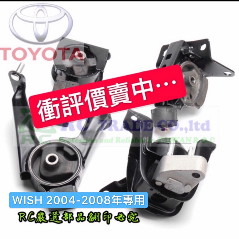 豐田 WISH 2004-2009年 引擎腳 引擎托架 引擎支架 日本正廠 台灣正廠 正廠 0102