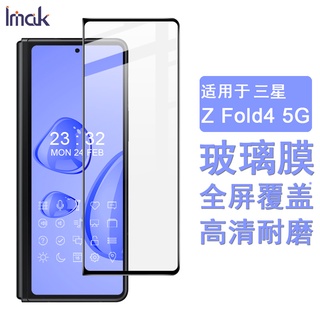 Imak 三星 Galaxy Z Fold4 5G 保護貼 Z Fold 4 滿膠 滿版 強化玻璃 手機熒幕保護貼膜