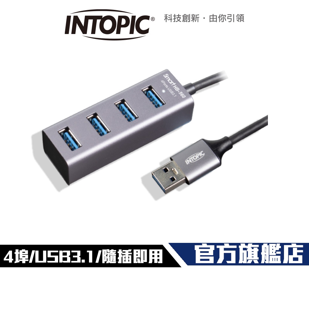 【Intopic】HB-560 4埠 USB3.1 高速 集線器 USB HUB
