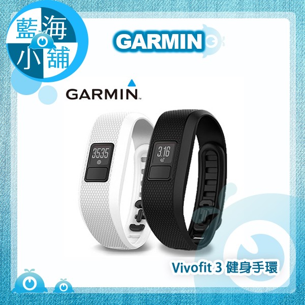 【藍海小舖】GARMIN Vivofit 3 健身手環(黑/白)