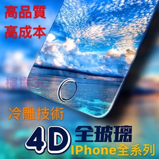 IPhone8 6 6s 7 plus 4D全玻璃 保護貼 日本旭哨子 疏水疏油 冷雕技術 鋼化玻璃 滿版 玻璃貼 膜
