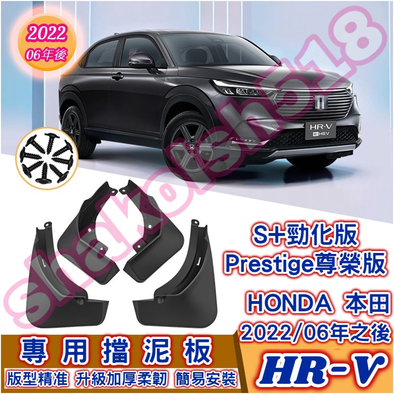 HONDA 本田 2022款HR-V HRV2專用擋泥板 專車專用 檔泥板 改裝擋泥板 升級加厚柔韌