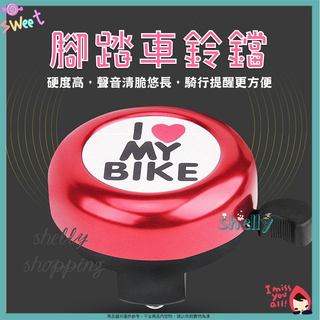 腳踏車鈴噹 自行車配件 自行車鈴鐺 紅心鈴鐺 紅心I LOVE MY BIKE自行車鈴鐺 腳踏車鈴鐺