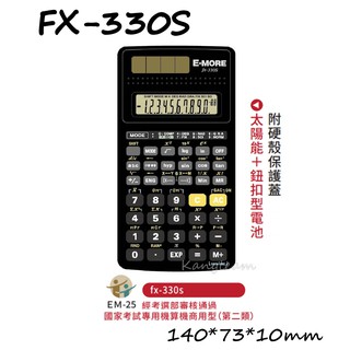 E-MORE FX-330S 國家考試專用計算機 工程計算機 附硬殼保護蓋