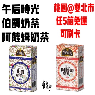 光泉午后時光 伯爵奶茶 阿薩姆奶茶300ml<1箱24瓶>只送桃園雙北任5箱免運