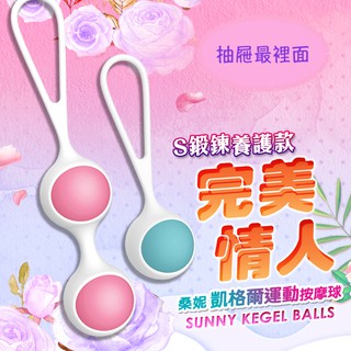 精靈遊戲 桑妮 凱格爾運動 聰明球 夫妻情趣陰道緊實自慰跳蛋 縮陰球 凱格爾運動訓練 情趣用品 西斯