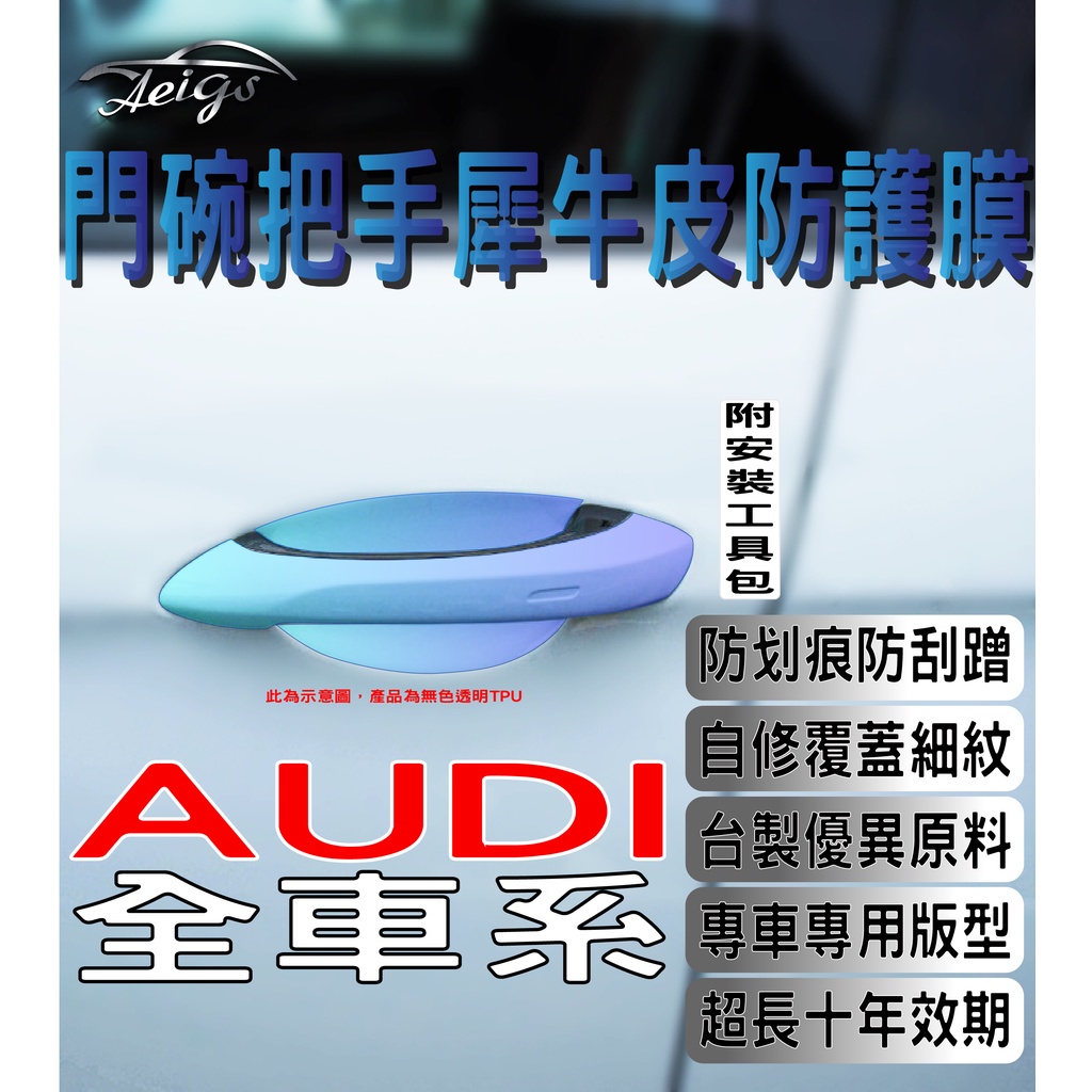 Aeigs 奧迪 門碗貼 🇹🇼台灣現貨 滿額免運 AUDI A3 A4 A5 A6 Q3 Q5 車門把手保護貼 犀牛皮