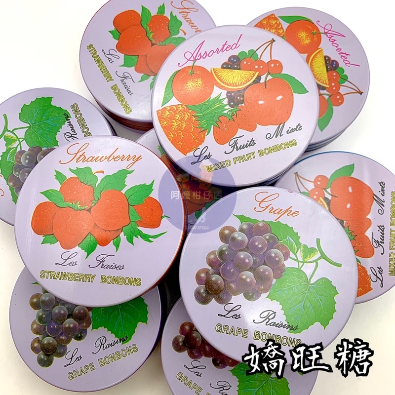 🔥熱銷 嬌旺糖 嬌旺鐵盒水果糖 鐵盒水果糖 懷舊 古早味 古早味糖果 懷舊糖果 糖果 葡萄 草莓 綜合水果 水果糖