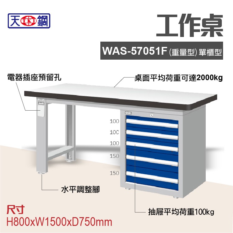 天鋼 WAS-57051F 多功能工作桌 可加購掛板與標準型工具櫃 電腦桌 辦公桌 工業桌 工作台 耐重桌 實驗桌