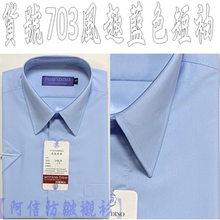 【阿信防皺襯衫】莫代爾【男短袖】貨號703，素面風趣藍色男短袖、標準領，經典款抗皺襯衫、觸感好、防皺佳，淡水藍色防皺襯衫