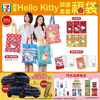 7-11 2022開運Hello kitty金喜福袋 束口袋 紅包袋 筆記本
