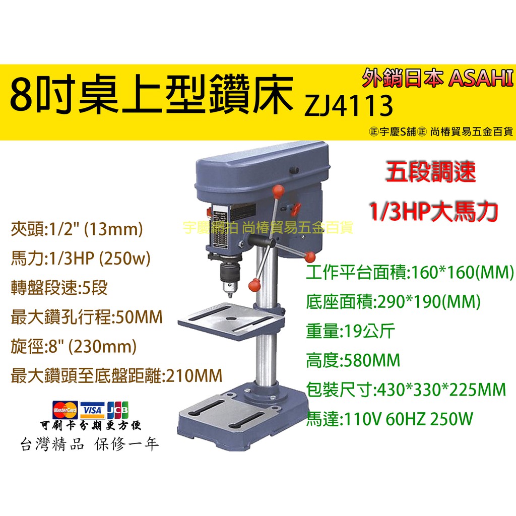 ㊣宇慶S舖㊣刷卡分期｜ZJ4113 8吋桌上型鑽床｜ASAHI ZJ4113Li 金屬皮帶 五段調速/四分夾頭/200W