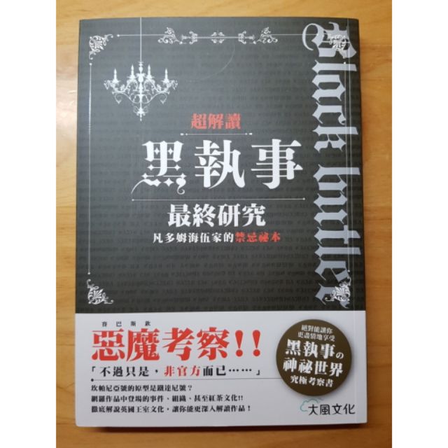 【書櫃出清】超解讀 黑執事最終研究