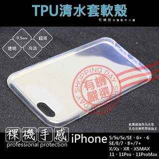 【有機殿】iPhone 11 Xsmax Xr 8 7 6s Plus 5se TPU 透明 隱形 清水套 手機殼 軟殼