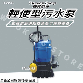 ◍有間百貨◍｜免運✨詢問探底價✨日本鶴見泵浦 Tsurumi Pump HSZ2.4S 輕便型污水泵 自動運轉型 附浮球