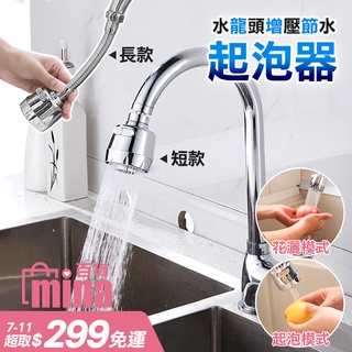 [臺灣發貨 超取免運] 長款 短款 起泡器 廚房花灑水龍頭 萬向節水器 水龍頭延伸器 水龍頭神器 (mina百貨)