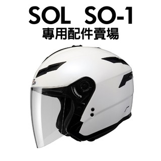 [安信騎士] SOL SO-1 SO1 鏡片內襯 鏡片座 通風口蓋 下巴套件 頤帶套 安全帽 專用 配件 賣場