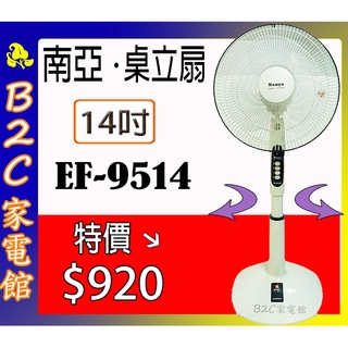 【～桌立兩用～涼爽價↘↘＄９２０】《B2C家電館》【南亞～14吋桌立兩用扇】EF-9514