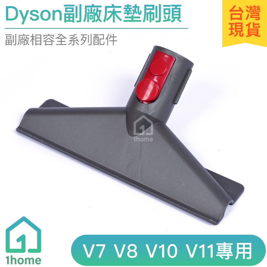 Dyson副廠床墊吸頭V7 V8 V10 V11 SV12 SV14｜戴森刷頭/毛刷/吸塵器配件【1home】