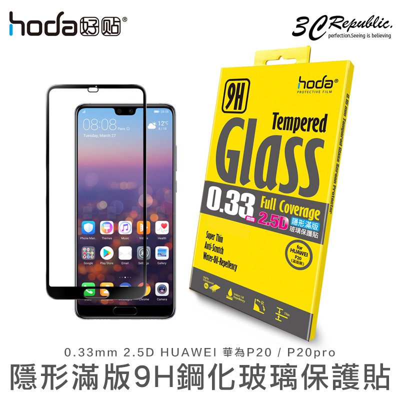 HODA 0.33mm 隱形滿版 9H 玻璃保護貼 玻璃貼 適用於華為 HUAWEI P20